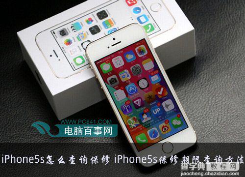 iPhone5s怎么查询保修期限想知道是否在保修期范围1