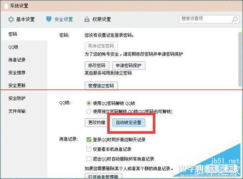 如何自动锁定QQ 自动锁定QQ图文教程3