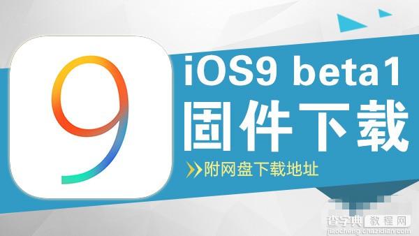 iOS9 beta1固件下载地址 苹果iOS9 beta1固件下载(附网盘下载)1