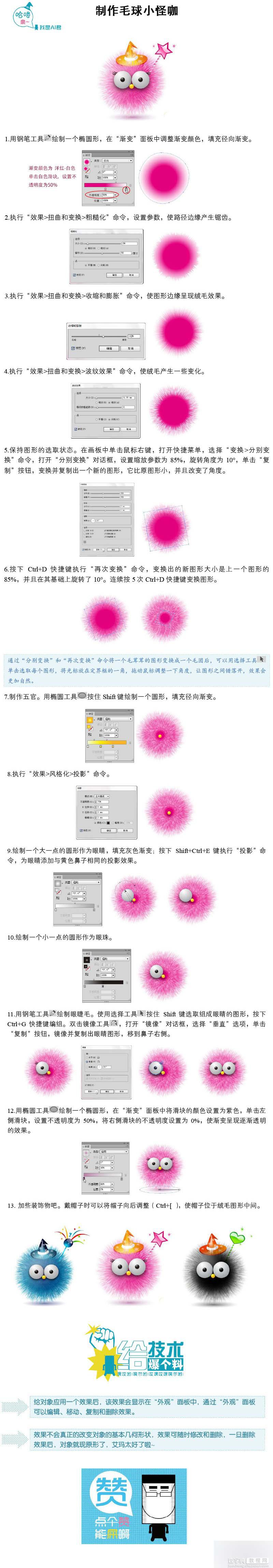 AI简单制作可爱的卡通毛球小怪咖1