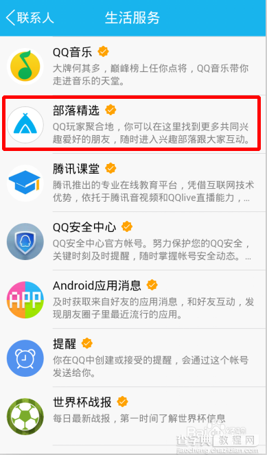 【图文教程】qq兴趣部落怎么取消关注?4