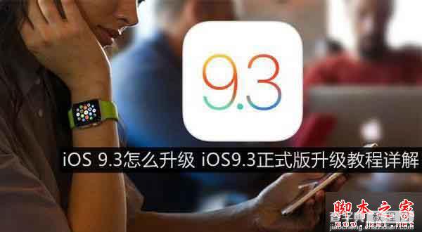 iOS9.3正式版升级需要多大空间？更新升级iOS9.3需要占用多大内存[附iOS9.3升级教程]4