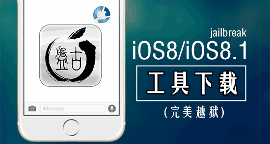 集成Cydia的新版iOS8/iOS8.1完美越狱工具下载【附越狱教程】1