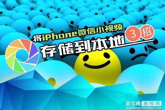 将iPhone微信小视频存储到本地的三个解决方法1