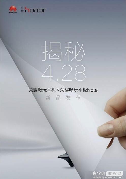 2015年4月28日荣耀畅玩平板发布会10:30开始 三款新品上市1