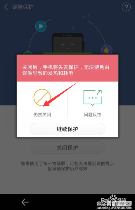 手机怎么关闭误触保护7