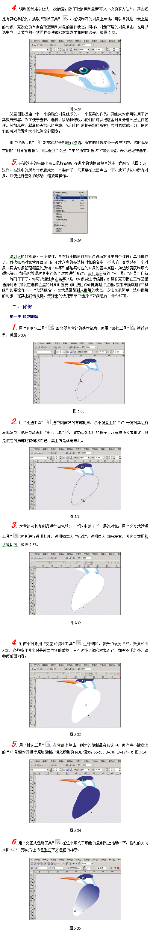 CorelDraw(CDR)模仿绘制出逼真的翠鸟实例教程5