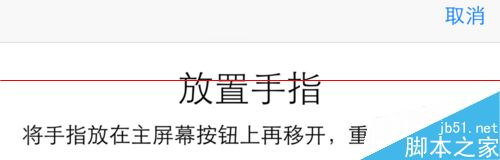 iPhone指纹识别同时添加超过五个手指的详细教程4