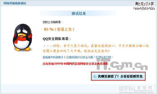 QQ安全小测试 网络骗术问答测试4