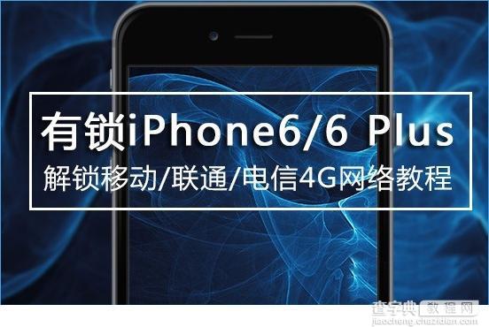 有锁iPhone6 plus怎么解锁4G？iPhone5s/5c/6/6plus不越狱解锁4G教程1