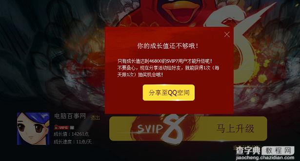 qq会员vip8怎么升级 QQ会员qSVIP8等级升级方法图文详解2