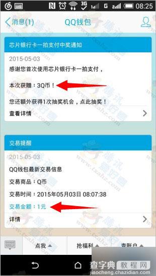 手机QQ钱包 使用芯片银行卡支付首次100%送QB 附教程4
