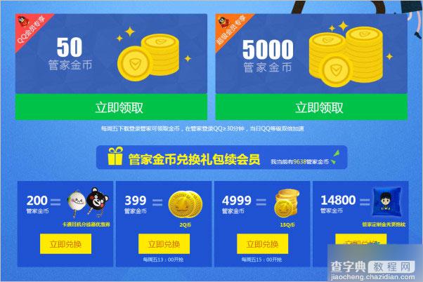 QQ会员每周领取管家福利活动 4999管家金币兑15Q币等(每周五10:00)2