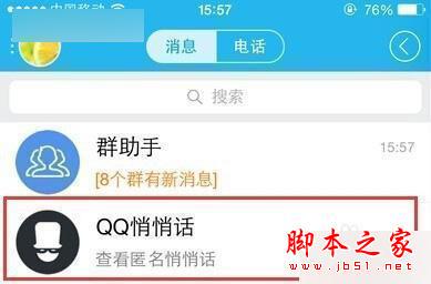 新版手机qq的悄悄话在哪里?QQ好友悄悄话如何破解?1