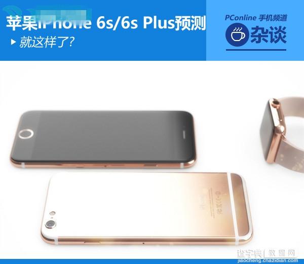 就这样了?苹果iPhone 6s/6s Plus最新预测1