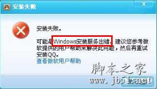 QQ安装失败的解决方法(图文教程)2