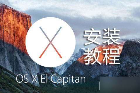 如何升级OS X 10.1?OS X 10.11 El Capitan安装图文教程1