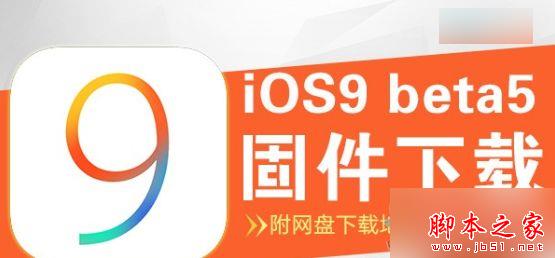 ios9.3 beta5固件下载  ios9.3 beta 5官方固件下载地址1