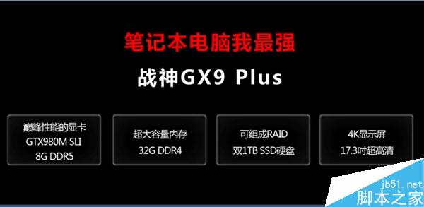 售价49999元！神舟地球最强游戏笔记本GX9 Plus发布4