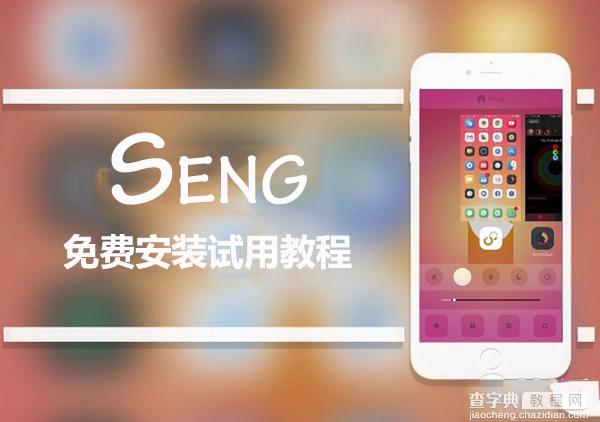 iOS9越狱后台插件Seng beta版免费安装和试用教程1