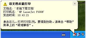 激光打印机提示”该文档未能打印，本地下层文档”，怎么解决？1