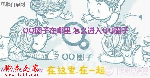 QQ圈子在哪里 如何进入QQ圈子？1