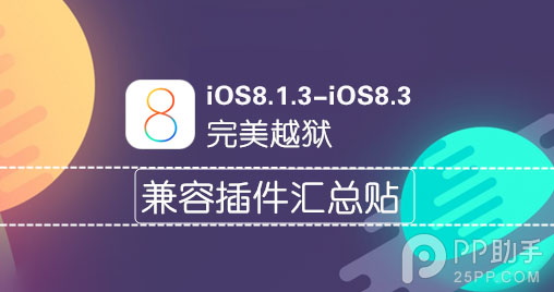 [长期更新]iOS8.1.3-8.3完美越狱后兼容插件汇总1