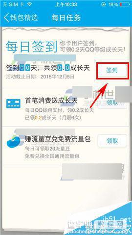 手机QQ钱包在哪里签到?手机QQ钱包签到方法5