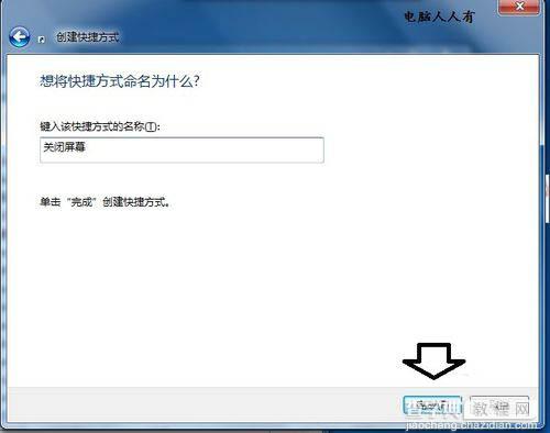 在电脑上如何创建关闭屏幕的快捷方式图标?4