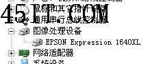 Epson(1640XL)扫描仪软故障一例-Epson Scan无法启动4