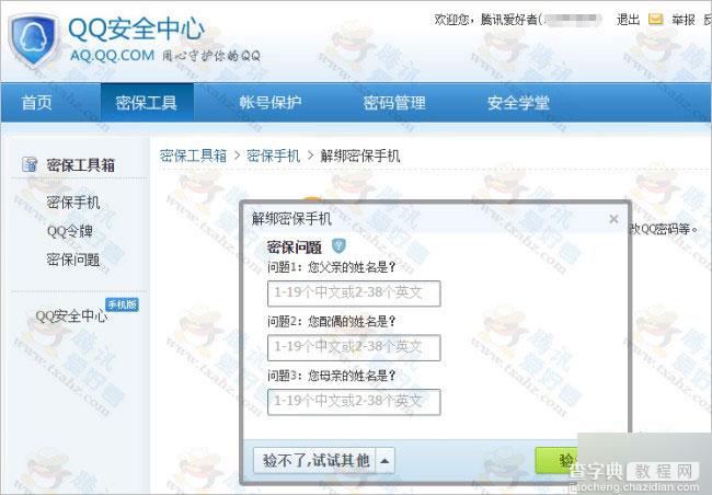 最新QQ安全中心漏洞 可突破腾讯限制解除绑定密保手机(图解)2