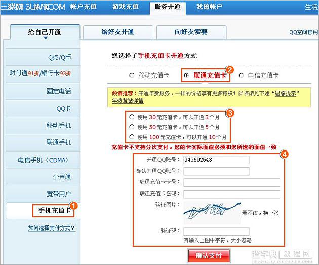 图解如何使用联通充值卡开通QQ空间黄钻？1