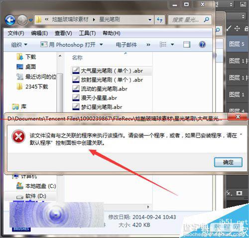 ps双击载入画笔笔刷时提示该文件没有关联程序该怎么办？2