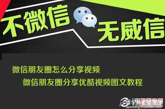 微信朋友圈如何分享视频 图文教你把优酷视分享到频微信朋友圈1