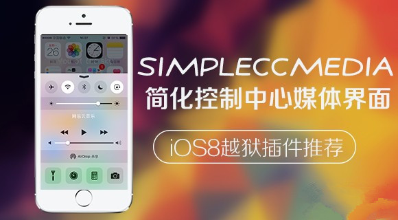 iOS8越狱插件SimpleCCMediai 仅为简化控制中心媒体界面而生1