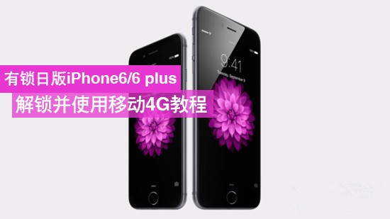 有锁日版iPhone6/6 Plus解锁方法 并破解移动4G图文教程1