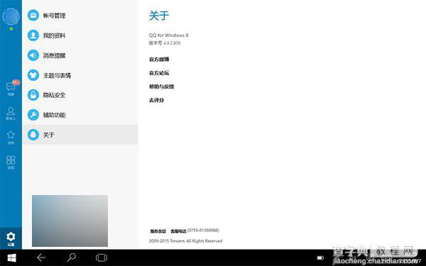 Win10/Win8.1 Modern版QQ4.9获更新下载：小幅优化升级1