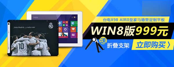 微软商城预售Win10版皇马定制平板，售价1099元3