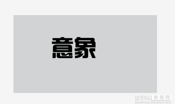 AI打造超漂亮镂空立体文字效果4