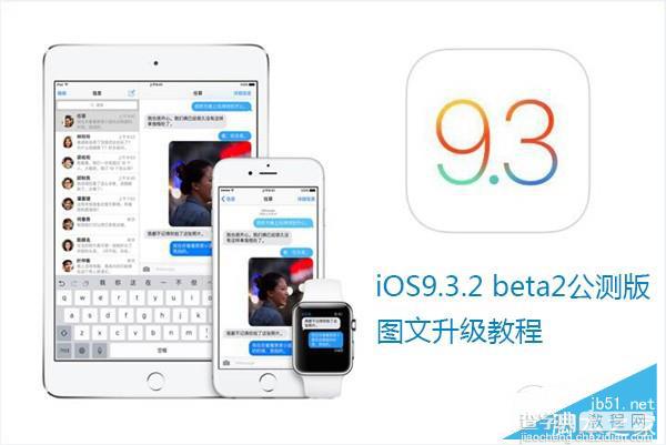 iOS9.3.2 beta2怎么升级？iOS9.3.2 beta公测版升级教程1