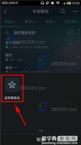 手机QQ背景音乐怎么设置?4