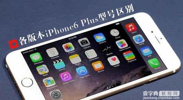 iPhone6 Plus有哪些型号 各版本苹果6 Plus型号区别介绍1