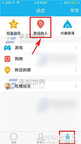 手机qq如何查找附近的人?手机qq附近的人查找方法1