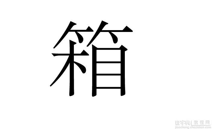 AI如何将字体拆开?AI拆分字体笔画1