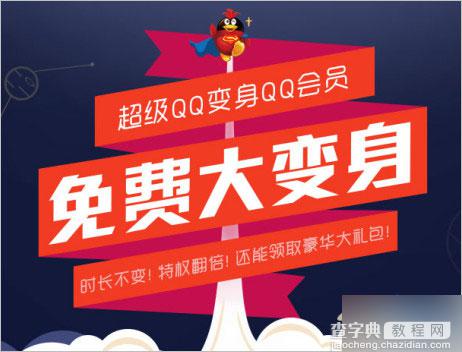 超级QQ无法转超级会员 提示活动已过期的解决方法1