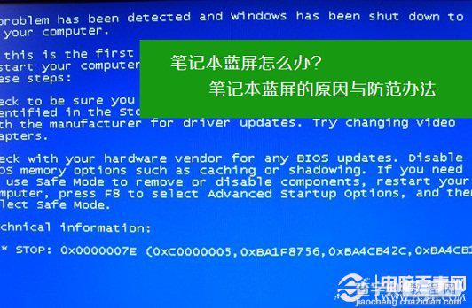笔记本蓝屏 笔记本蓝屏的原因以及预防和如何处理1