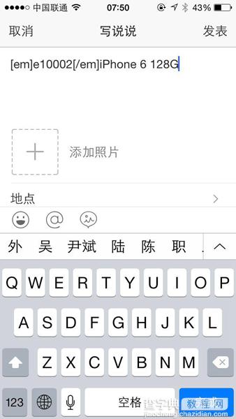 在QQ空间发说说里显示来自iphone6S客户端教程分享6