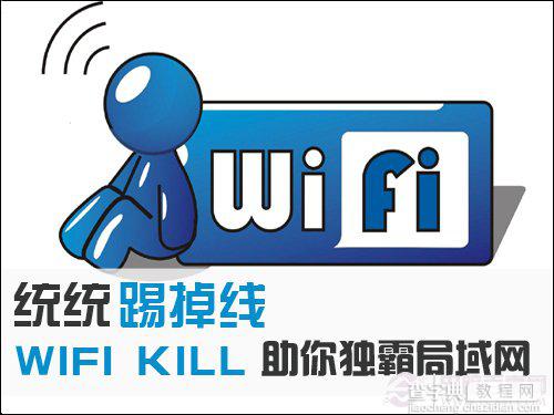 Wifi Kill怎么用 WIFI KILL助你全方位独霸局域网1