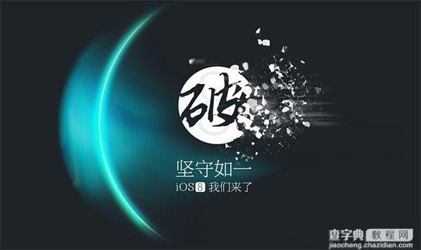 太极发布苹果iOS8.1.2完美越狱工具下载 太极iOS8.1.2越狱支持机型1