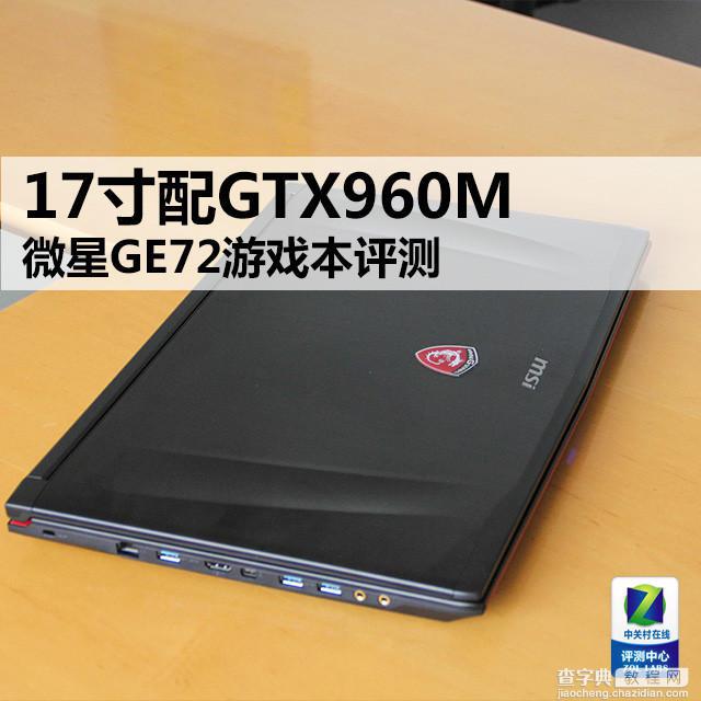 17寸微星GE72游戏本 配GTX960M  评测1